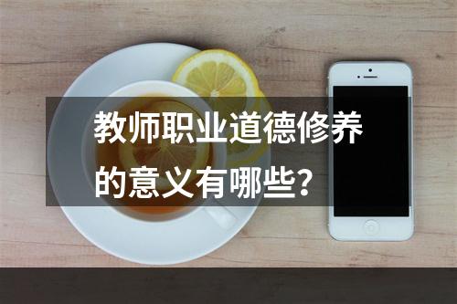 教师职业道德修养的意义有哪些？