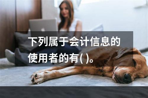 下列属于会计信息的使用者的有( )。