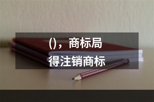 ()，商标局得注销商标