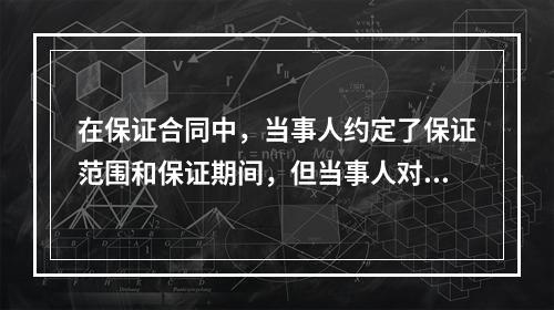 在保证合同中，当事人约定了保证范围和保证期间，但当事人对保证