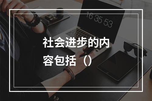 社会进步的内容包括（）