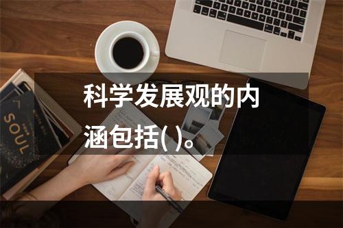 科学发展观的内涵包括( )。