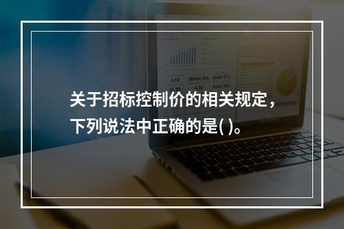 关于招标控制价的相关规定，下列说法中正确的是( )。