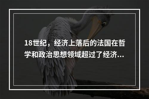 18世纪，经济上落后的法国在哲学和政治思想领域超过了经济上先