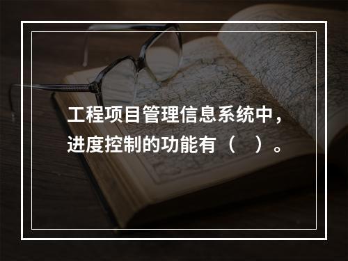 工程项目管理信息系统中，进度控制的功能有（　）。