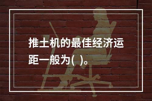 推土机的最佳经济运距一般为(  )。