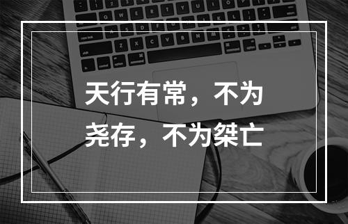 天行有常，不为尧存，不为桀亡