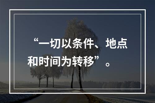 “一切以条件、地点和时间为转移”。