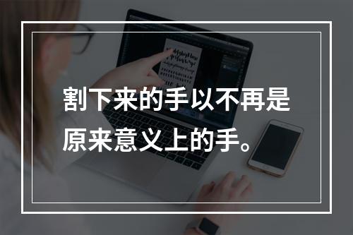 割下来的手以不再是原来意义上的手。