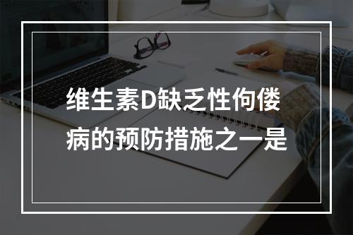 维生素D缺乏性佝偻病的预防措施之一是