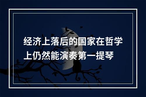 经济上落后的国家在哲学上仍然能演奏第一提琴