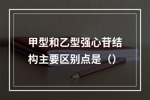 甲型和乙型强心苷结构主要区别点是（）