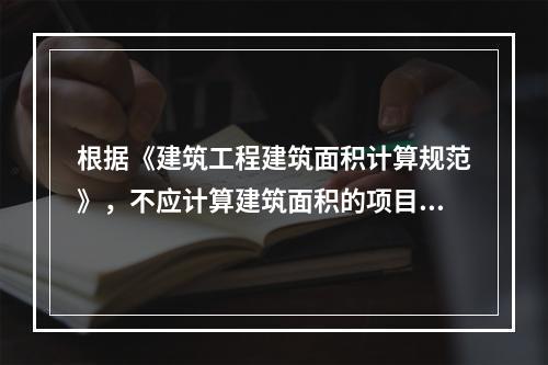 根据《建筑工程建筑面积计算规范》，不应计算建筑面积的项目是（