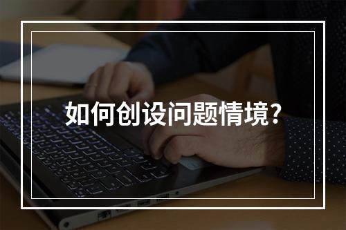 如何创设问题情境?