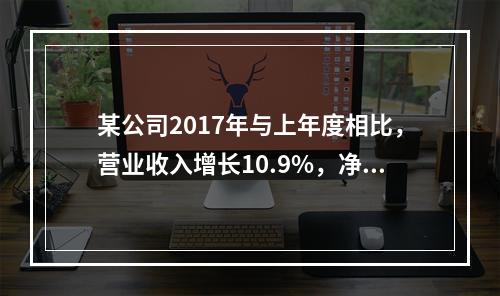 某公司2017年与上年度相比，营业收入增长10.9%，净利润