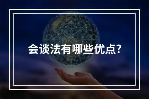 会谈法有哪些优点?