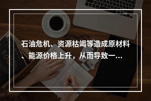 石油危机、资源枯竭等造成原材料、能源价格上升，从而导致一般物