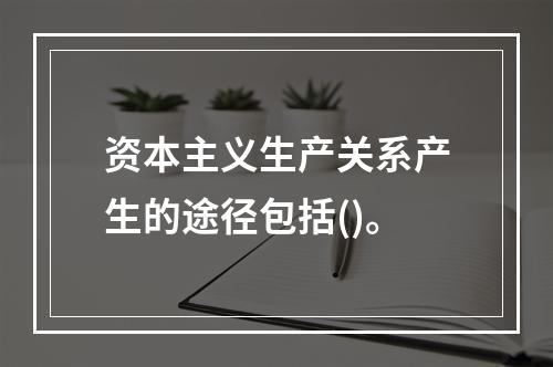 资本主义生产关系产生的途径包括()。