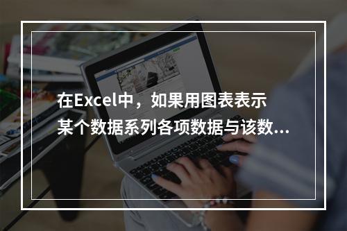 在Excel中，如果用图表表示某个数据系列各项数据与该数据系