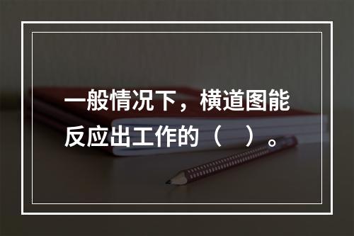 一般情况下，横道图能反应出工作的（　）。