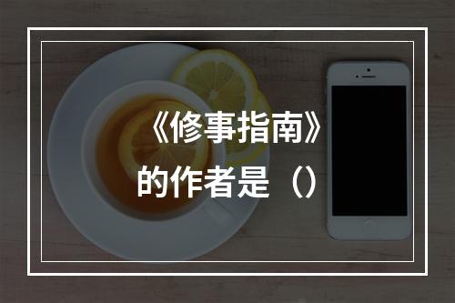 《修事指南》的作者是（）