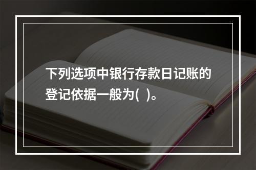 下列选项中银行存款日记账的登记依据一般为(  )。