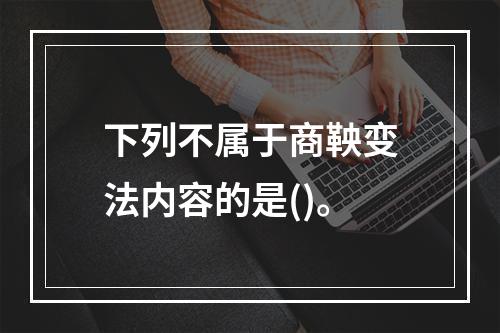 下列不属于商鞅变法内容的是()。