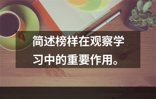 简述榜样在观察学习中的重要作用。