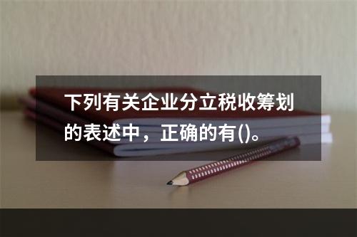 下列有关企业分立税收筹划的表述中，正确的有()。