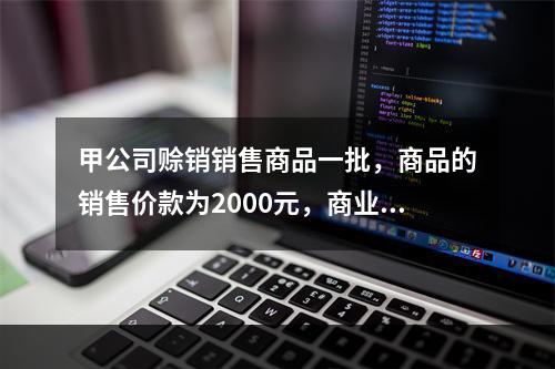 甲公司赊销销售商品一批，商品的销售价款为2000元，商业折扣