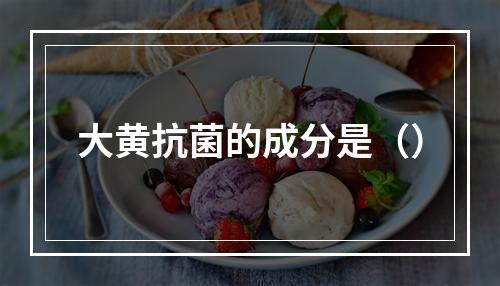 大黄抗菌的成分是（）