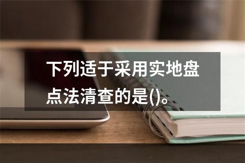 下列适于采用实地盘点法清查的是()。