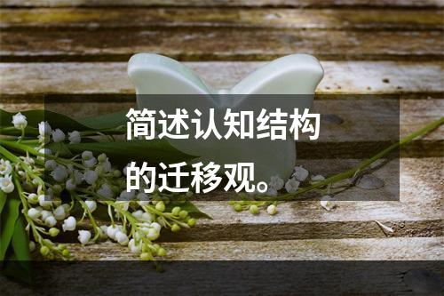 简述认知结构的迁移观。