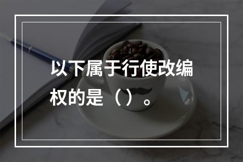 以下属于行使改编权的是（ ）。