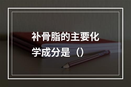 补骨脂的主要化学成分是（）