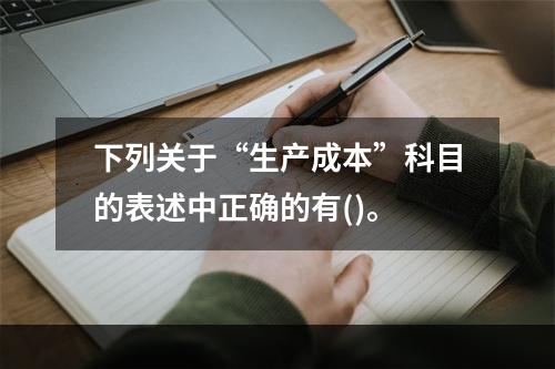 下列关于“生产成本”科目的表述中正确的有()。