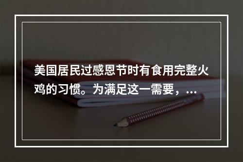 美国居民过感恩节时有食用完整火鸡的习惯。为满足这一需要，海尔