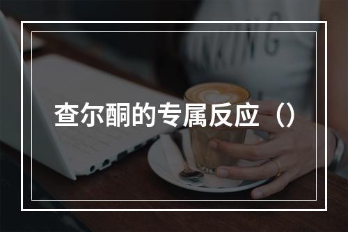 查尔酮的专属反应（）