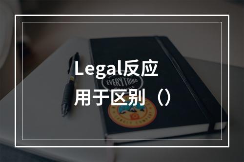 Legal反应用于区别（）