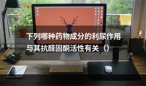 下列哪种药物成分的利尿作用与其抗醛固酮活性有关（）