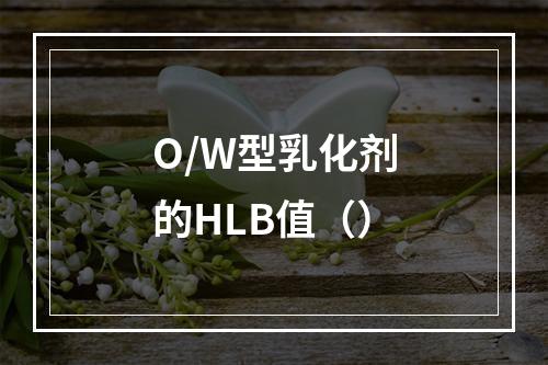 O/W型乳化剂的HLB值（）