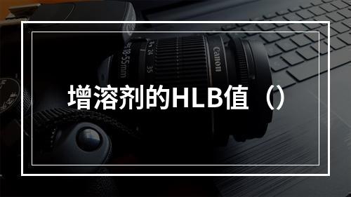 增溶剂的HLB值（）