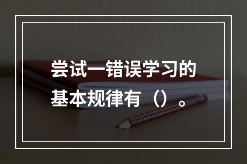 尝试一错误学习的基本规律有（）。