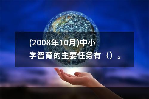 (2008年10月)中小学智育的主要任务有（）。