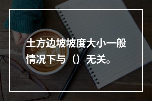 土方边坡坡度大小一般情况下与（）无关。