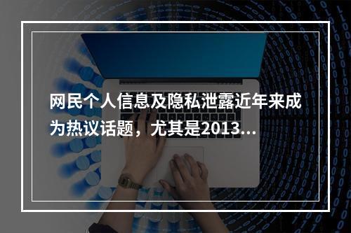 网民个人信息及隐私泄露近年来成为热议话题，尤其是2013年3