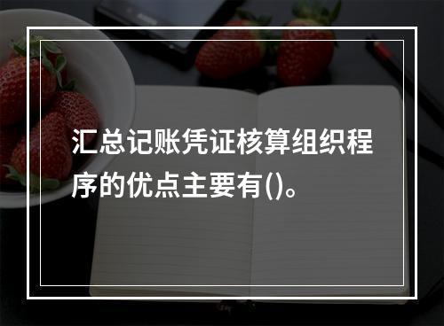 汇总记账凭证核算组织程序的优点主要有()。