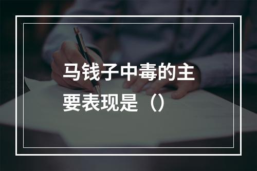 马钱子中毒的主要表现是（）