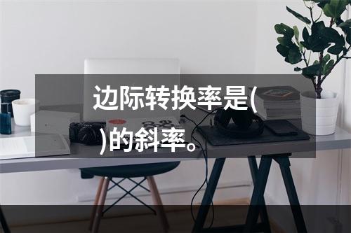 边际转换率是( )的斜率。