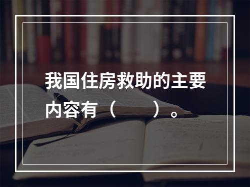 我国住房救助的主要内容有（　　）。